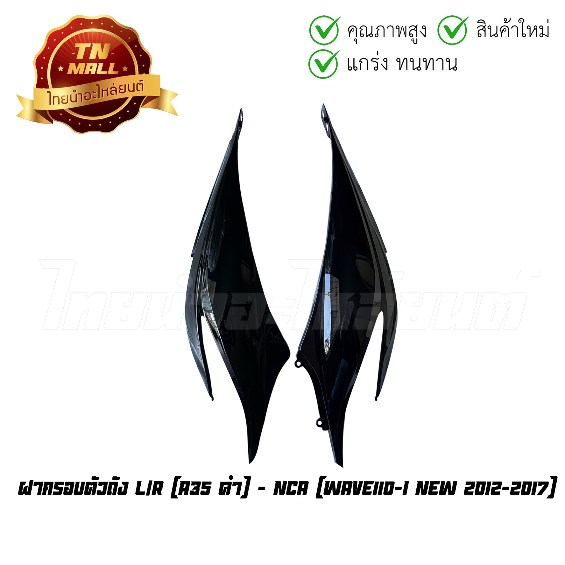 ฝาครอบตัวถัง Wave110-I New 2012-2017 A35 ดำ (ขายคู่) ยี่ห้อ NCA